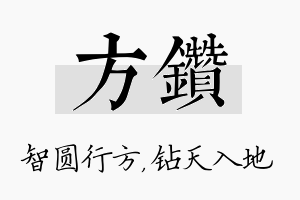 方钻名字的寓意及含义