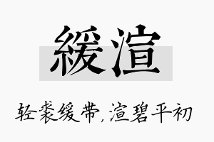 缓渲名字的寓意及含义