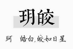 玥皎名字的寓意及含义