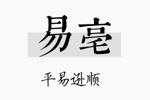 易亳名字的寓意及含义