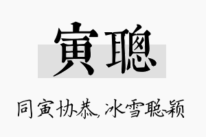 寅聪名字的寓意及含义