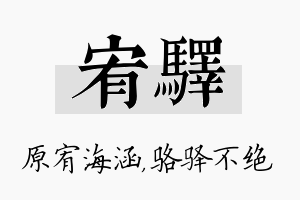 宥驿名字的寓意及含义