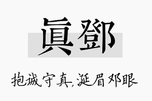 真邓名字的寓意及含义