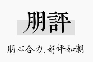 朋评名字的寓意及含义