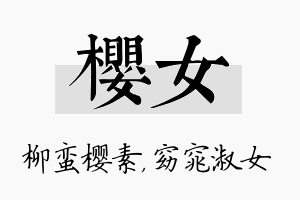 樱女名字的寓意及含义