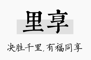 里享名字的寓意及含义