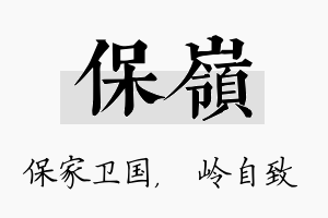 保岭名字的寓意及含义