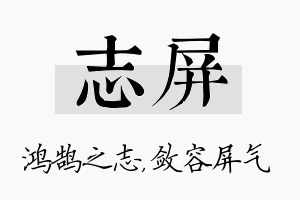 志屏名字的寓意及含义