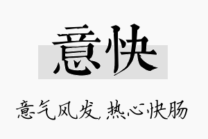 意快名字的寓意及含义