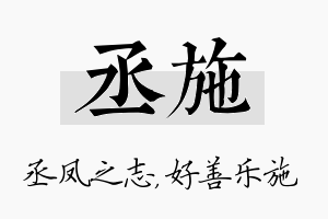 丞施名字的寓意及含义