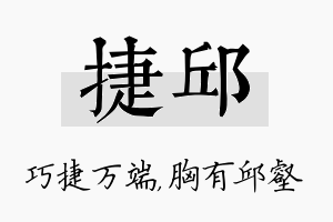 捷邱名字的寓意及含义