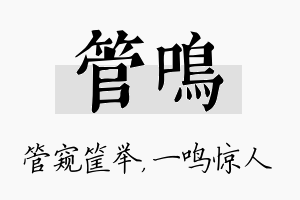 管鸣名字的寓意及含义