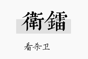 卫镭名字的寓意及含义