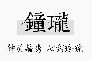 钟珑名字的寓意及含义