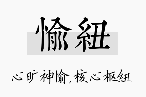 愉纽名字的寓意及含义