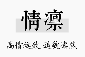 情凛名字的寓意及含义