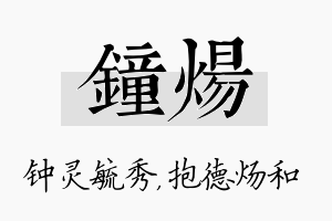 钟炀名字的寓意及含义