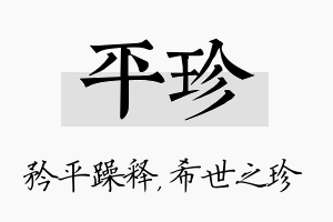 平珍名字的寓意及含义