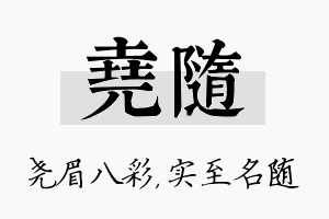 尧随名字的寓意及含义