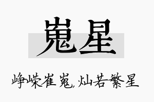 嵬星名字的寓意及含义