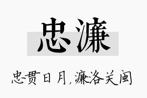 忠濂名字的寓意及含义