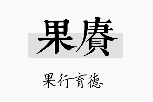 果赓名字的寓意及含义