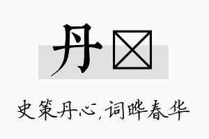 丹晔名字的寓意及含义