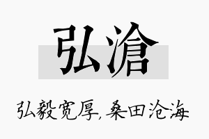 弘沧名字的寓意及含义