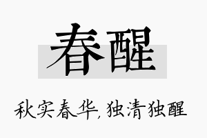 春醒名字的寓意及含义