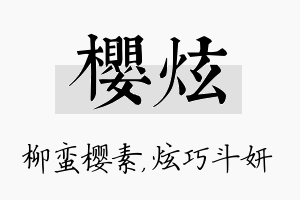 樱炫名字的寓意及含义