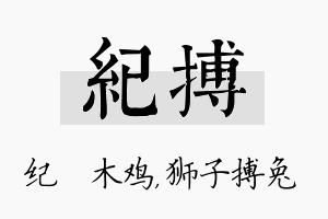 纪搏名字的寓意及含义