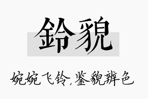 铃貌名字的寓意及含义