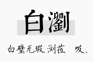 白浏名字的寓意及含义