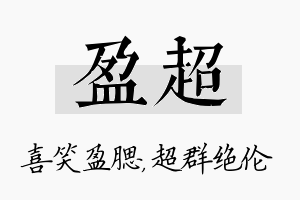 盈超名字的寓意及含义