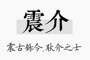 震介名字的寓意及含义