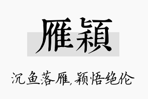 雁颖名字的寓意及含义