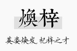 焕梓名字的寓意及含义