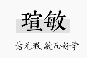 瑄敏名字的寓意及含义