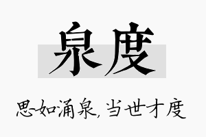 泉度名字的寓意及含义