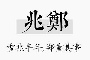 兆郑名字的寓意及含义