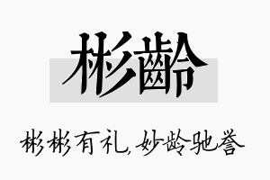 彬龄名字的寓意及含义