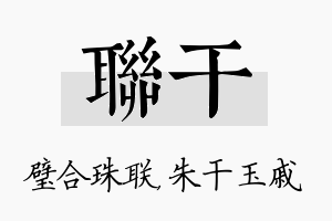 联干名字的寓意及含义