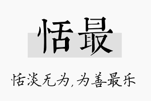 恬最名字的寓意及含义