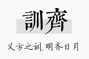 训齐名字的寓意及含义