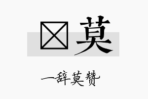 娢莫名字的寓意及含义