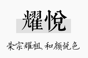 耀悦名字的寓意及含义