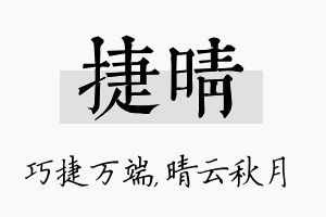 捷晴名字的寓意及含义