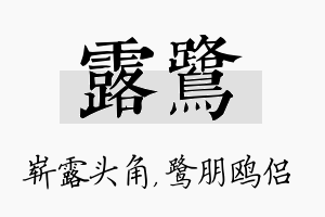 露鹭名字的寓意及含义