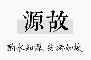 源故名字的寓意及含义