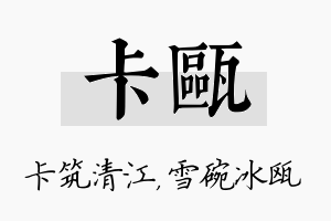 卡瓯名字的寓意及含义